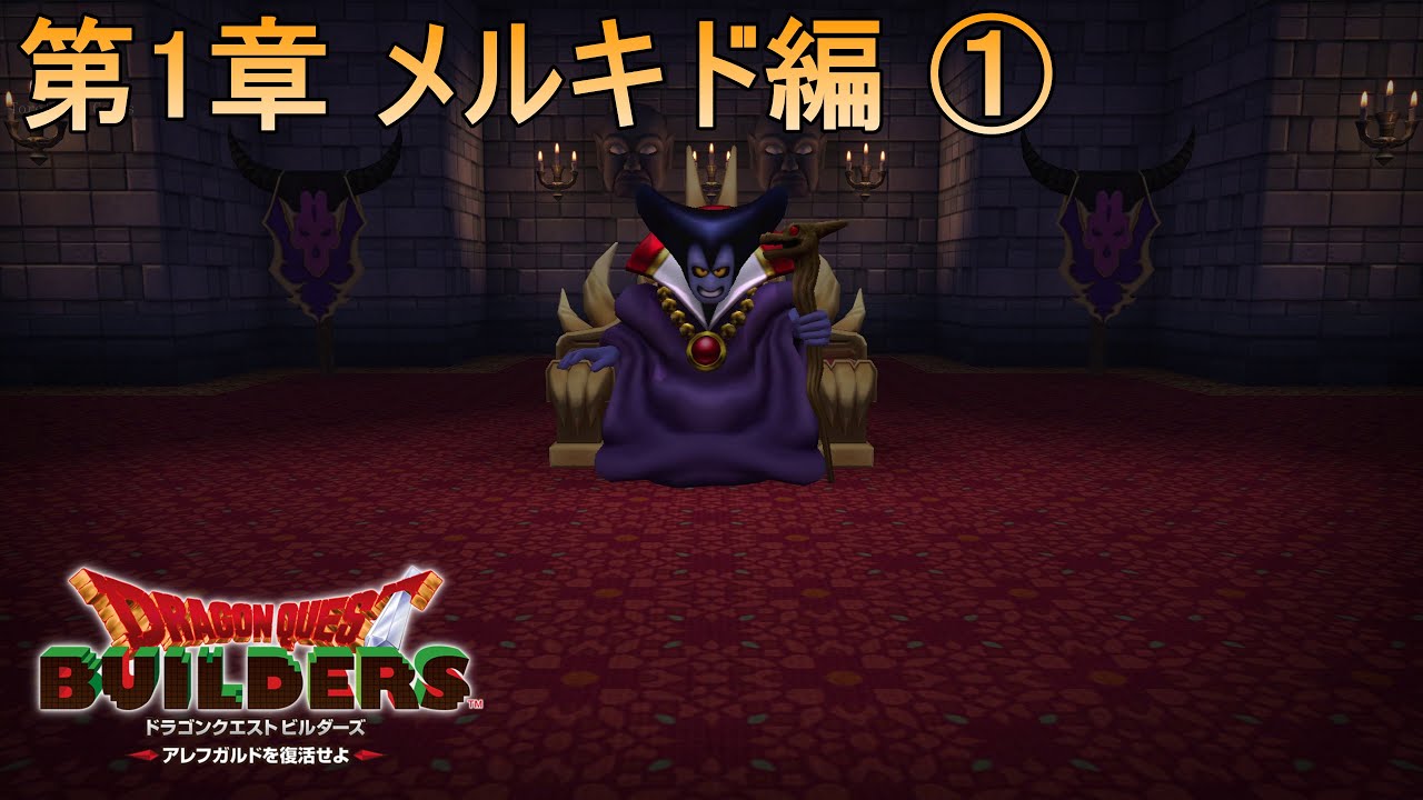 ドラゴンクエストビルダーズ アレフガルドを復活せよ』第1章 メルキド