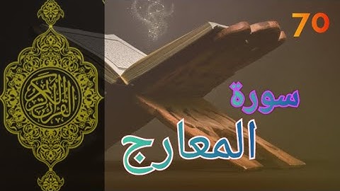 070 - سورة المعارج