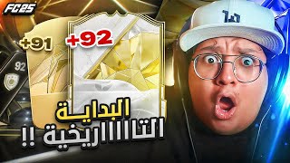 Thumbnail for البداية التاااااريخية (ايكووون ولاعبين فوق 90!!) 😱🔥 - كابوس أوروبا #1 / FC25