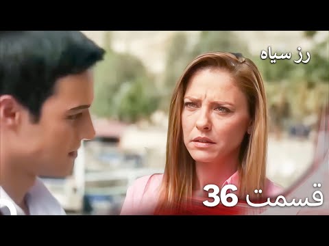 سریال ترکی رزسیاه دوبله فارسی قسمت 36