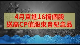 4月買進16檔便宜個股，送高CP值股東會紀念品 