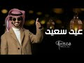 فهد بن فصلا عيد سعيد شيلات العيد عيد الفطر المبارك اداء بن فصلا 2022 