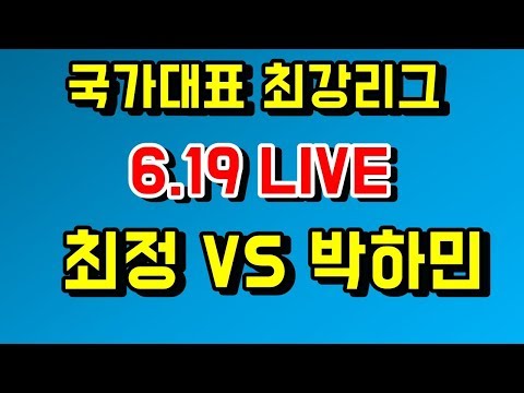 국가대표 최강리그 [최정 vs 박하민] <strong>6.19</strong> live