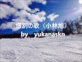 惜別の歌(小林旭) by    yukanaskn