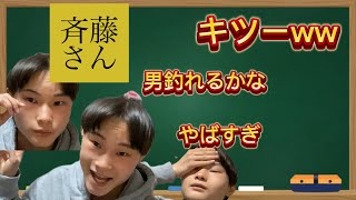 【やばすぎ】斎藤さんで男つれた。