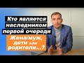 ✅ Кто является наследником первой очереди? | очередность наследования в Украине | 1 очереди