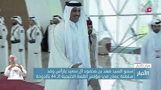 سمو السيد فهد بن محمود آل سعيد يترأس وفد سلطنة عمان في مؤتمر القمة الخليجية الــ 44 بالدوحة