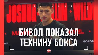 БИВОЛ: вот это футворк! / ТРЕНИРОВКА ПЕРЕД БОЕМ / Бивол VS Артур