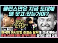 한국의 아시안컵 준결승 탈락에 전세계에서 클린스만에 대한 충격적 반응 쏟아진 실제 상황 “클린스만의 운은 끝났다. 저 한국 선수들 데리고 하는 짓 봐라”