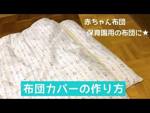 保育園用のお昼寝布団カバーの作り方（赤ちゃん用の布団にも）ジグザグミシンをしない作り方　How to make a bedding cover