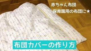 保育園用のお昼寝布団カバーの作り方（赤ちゃん用の布団にも）ジグザグミシンをしない作り方　How to make a bedding cover
