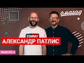 ОМАГАД шоу, Александр Патлис, выпуск №4