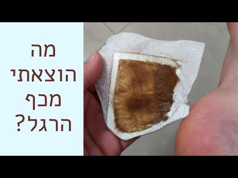 טיהור רעלים מכף הרגל - ניסיתי שיטה יפנית ל#דיטוקס בתקווה לנקות את הגוף ולהוריד במשקל