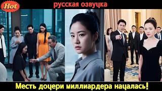 видео: Она была презираемой приёмной дочерью… но стала наследницей богатейшей семьи! #дорама2025 картинка: Она была презираемой приёмной дочерью… но стала наследницей богатейшей семьи! #дорама2025