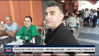'Εβρος: Τεράστιες ουρές στα σύνορα με την Τουρκία – «Θα το ξανακάναμε!» δηλώνουν Τούρκοι τουρίστες