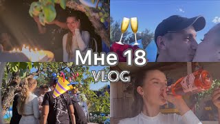 VLOG: Мне 18 лет!!! // День рождения // Подготовка // Подарки