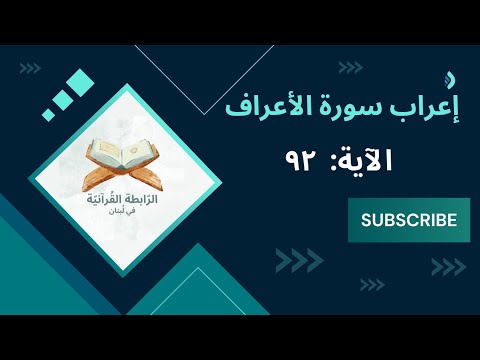 إعراب الذين كذبوا شعيبا كأن لم يغنوا فيها الذين كذبوا شعيبا كانوا هم الخاسرين الأعراف 92