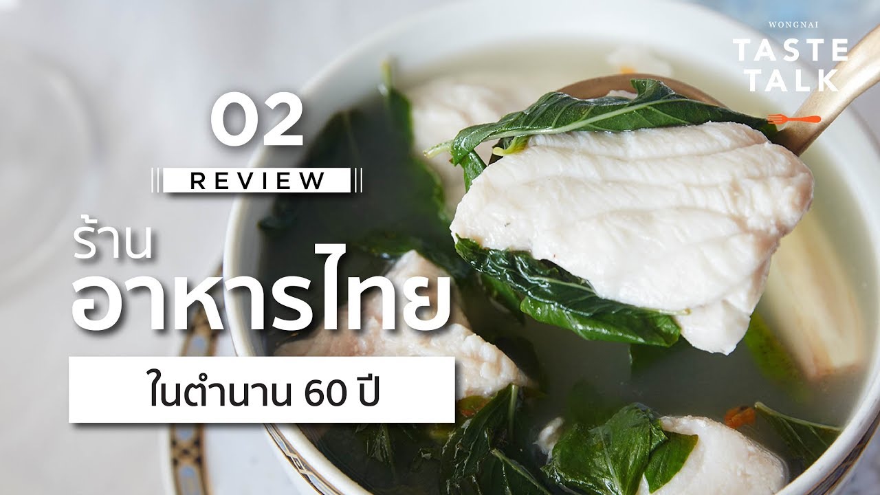 รีวิวร้านอาหารไทยในตำนาน 60 ปี | Taste Talk EP.02 | เนื้อหาทั้งหมดเกี่ยวกับร้าน อาหาร ไทย ย่าน สุขุมวิทเพิ่งได้รับการอัปเดต