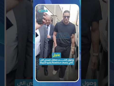 وصول اللاعب رمضان صبحي إلى ثاني جلسات محاكمتة بشبرا الخيمة حصري