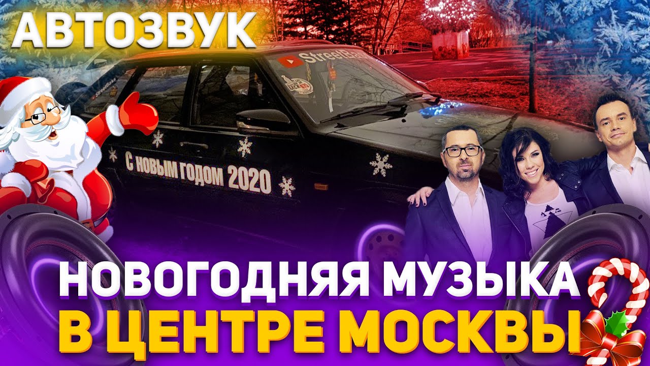 Реакция на громкий Автозвук: Новогодние Песни, Дискотека Авария, Настя ...