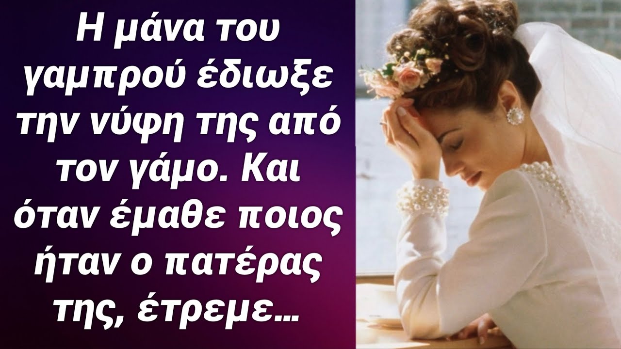 Η μανα του γαμπρού έδιωξε την φτωχή νύφη από τον γάμο. Και όταν έμαθε ποιος ήταν ο πέρας της,φρίκαρε