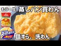 【レンジ4分】蒸しパンもう一生買わん。アイラップで『翌日までしっとり』極上になるプロの黄金比レシピ。