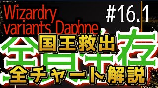 ウィザードリィダフネ】国王救出 全チャート解説 これでクリア