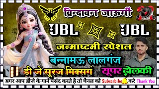 vrindavan jaungi ledis #janmakshtami_song dj dholki dj suraj mixing bannamou lalganj
