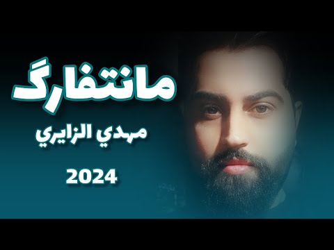 مهدي الزايري ما نتفارگ Mahdi ALZayeri Manetfarag Official Lyric Music 2024
