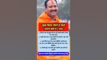 सुबह बिस्तर छोड़ने से पहले बोले 3 शब्द #pradeepmishra #pradeepmishrajikeupay #shorts #mahadev #ram