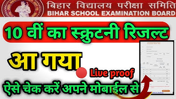 Bihar board class 10th scrutiny result 2020 || Bihar board 10th scrutiny result 2020
