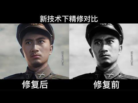 修复对比：《渡江侦察记》一段