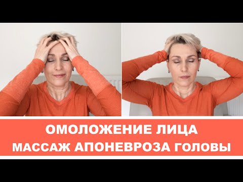 МАССАЖ АПОНЕВРОЗА ГОЛОВЫ для ОМОЛОЖЕНИЯ ЛИЦА | 8  Массажных Техник