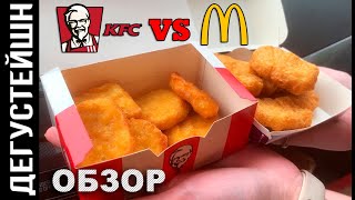 В KFC появились НАГГЕТСЫ? KFC vs Макдоналдс ● (ОБЗОР)