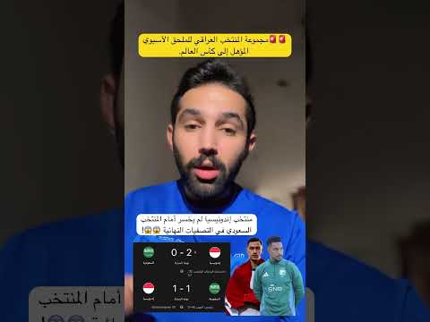 العراق في مجموعة نارية إلى جانب السعودية وإندونيسيا ضمن ملحق المونديال الآسيوي 2026