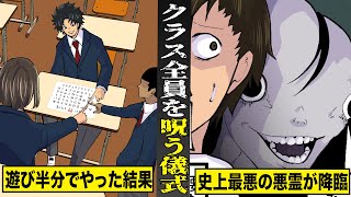 【戦慄】クラスメイトが次々と死んだ...神を呼ぶ儀式。史上最悪の悪霊が降臨。
