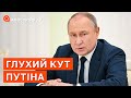 ГЛУХИЙ КУТ КРЕМЛЯ: путін здає позиції та владу / Саакян / Апостроф TV