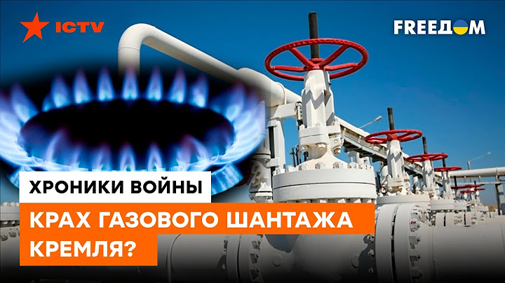 Как вентиль ни крути, Европа ОБОЙДЁТСЯ и без российского ГАЗА