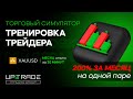 ТРЕНИРОВКА ТРЕЙДЕРА в торговом симуляторе!