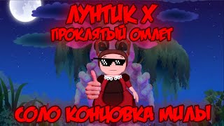 СОЛО КОНЦОВКА МИЛЫ! Лунтик X: Проклятый Омлет прохождение на все ачивки #2 (44/200 ачивок)