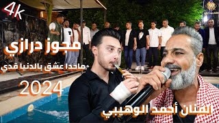 مجوز درازي لا اطلع للجبل و الوح بيدي حصريا 2024 نااار _ الفنان احمد الوهيبي وشاعر المجوز مهند القرم