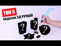 5 КРУТЫХ вещей 3Д РУЧКОЙ для дома