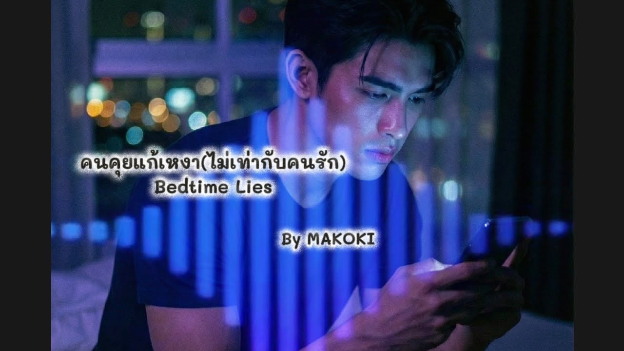 คนคุยแก้เหงา (ไม่เท่ากับคนรัก) : Bedtime Lies - MAKOKI