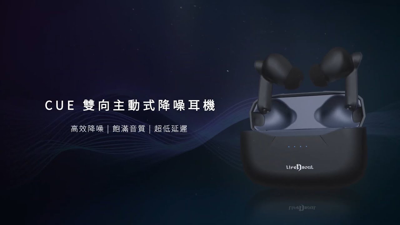 Life n Soul CUE 雙向主動式降噪耳機