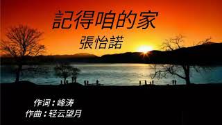 《記得咱的家》演唱 : 張怡諾