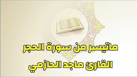 تلاوة جميلة من سورة الحجر للقارئ ماجد الحازمي