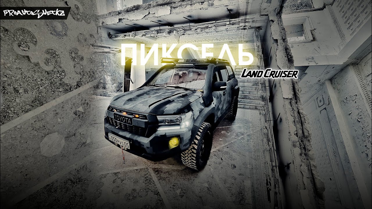 Шикари в камуфляже пиксель. - YouTube
