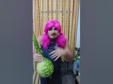 У ВАС ПЕРСИК ИЛИ ШАВЕЛЬ? - YouTube