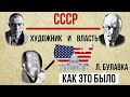 Художник и власть в СССР: как это было? (перпендикулярно либеральному мифу) Л.А. Булавка