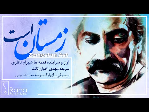 شهرام ناظری زمستان است سروده اخوان ثالث